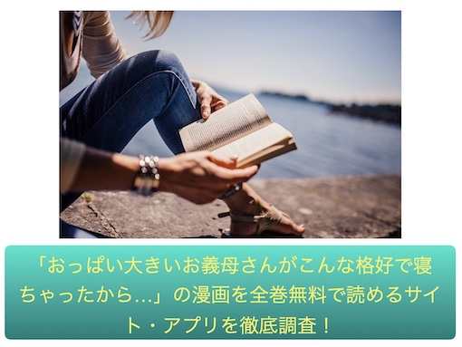 おっぱい大きいお義母さんがこんな格好で寝ちゃったから…　無料